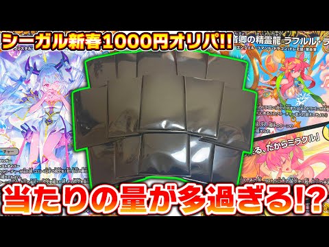 当たりが大量なんだが!?シーガル新春1000円オリパを15000円分開封!!【デュエマ】