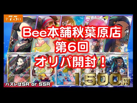 オススメ！【ポケモンカード】第6回 Bee本舗秋葉原店オリパ開封！