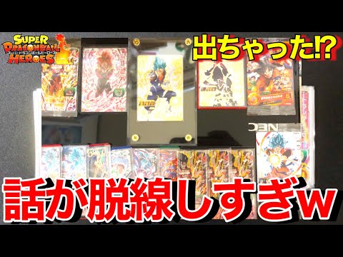 話の脱線がヤバすぎる男によるドラゴンボールヒーローズオリパ開封。【スーパードラゴンボールヒーローズビックバンミッションオリパ開封】