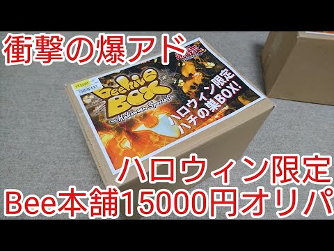 【＃遊戯王　オリパ開封】絶対アドが取れるBee本舗のハロウィン限定15000円オリパで衝撃の結果に！？