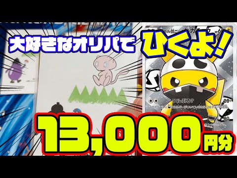 【ポケカ】優良オリパ店のオリジナルパック1万3千円分！ずっと欲しかったし、初ゲットだぁ！【ポケモンカード/オリパ開封】