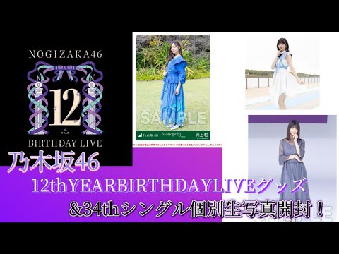 【乃木坂46】12thYEARBIRTHDAYLIVEグッズ&34thシングル個別生写真開封！！
