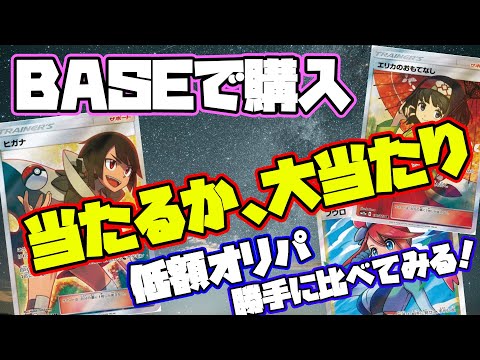 【ポケカ】BASEで初めて購入したオリパ屋さん！みなさんのオリパ購入の参考にしてみてください！
