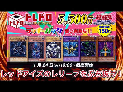 【遊戯王】トレドロくじで真紅眼の黒竜レリーフを当てたい！