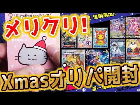 【ポケカ】キモクリぼっちに幸あれ！！超高額Xmas演出オリパで最高のカードGETなるか！！！！！
