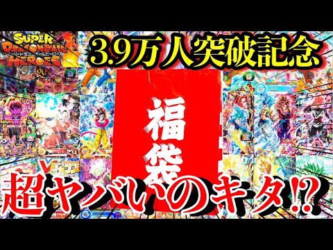 【3.9万人突破記念】謎のオリパが届いたから開封したら超ヤバい！？！？【ドラゴンボールヒーローズ SDBH】