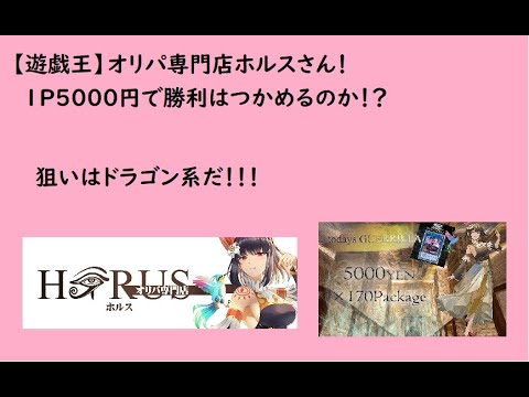 【遊戯王】人気のお店オリパ専門ショップホルスさん！どんな結果になるのか！？