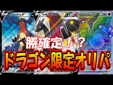 【ポケモンカード】勝ち確定！？ドラゴン限定オリパが楽しすぎたww