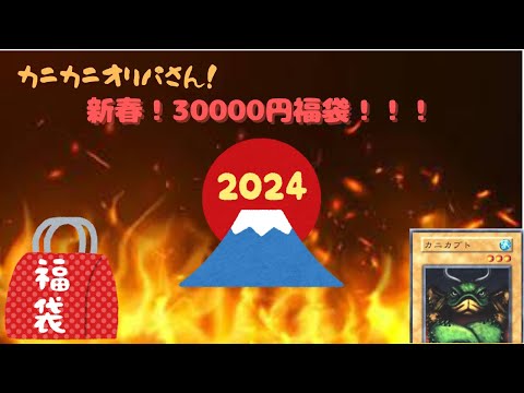 【遊戯王】カニカニオリパさん！～新春～3万円福袋だ！