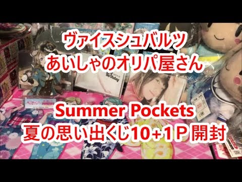 【ヴァイスシュバルツ】あいしゃのオリパ屋さん　SummerPockets夏の思い出くじ開封でうみ＆白羽が欲しい！