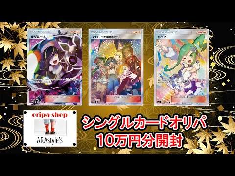 【ポケカ その92】アラスタさんのマイルドオリパを１０口約１０万円分開封した結果