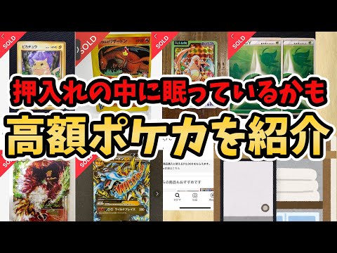 押入れに眠っているかもしれない高額ポケカ10選 投資
