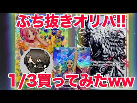 【ワンピ】ぶち抜きオリパ1/3買ってみたwwww