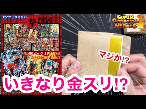 【SDBH】買えば必ずアド！？500円の格安オリパが最強すぎた【オリパ開封】