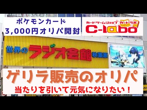 カードラボ秋葉原ラジオ会館店　ポケモンカード　からげんきくじオリパ開封