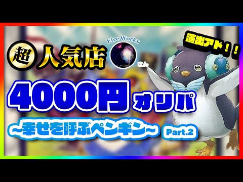 【遊戯王】あの超人気店のオリパが買えました〜幸せを呼ぶペンギン〜part2