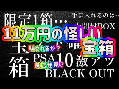 【ポケカ/宝箱開封】BASEで怪しい宝箱を発見！高額１１万円だった中身は？