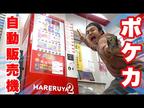 ポケカ自動販売機で豪華当たりを引き当てることはできるのか　！？
