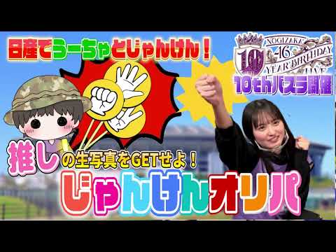 【乃木坂46】じゃんけんで推しの生写真をGETせよ⁉︎「じゃんけんオリパ」　
