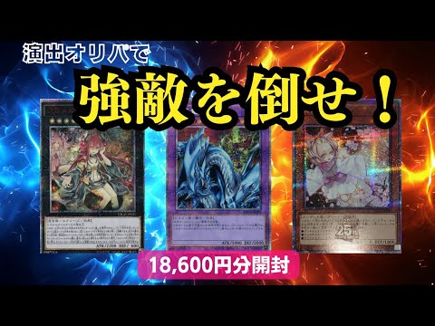 【遊戯王】強敵を倒して狙いのカードを手に入れろ!