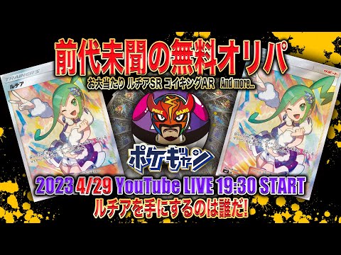 前代未聞の無料オリパ!!ルチアを引き当てるのはだれだ!!【ポケカ】【LIVE配信】