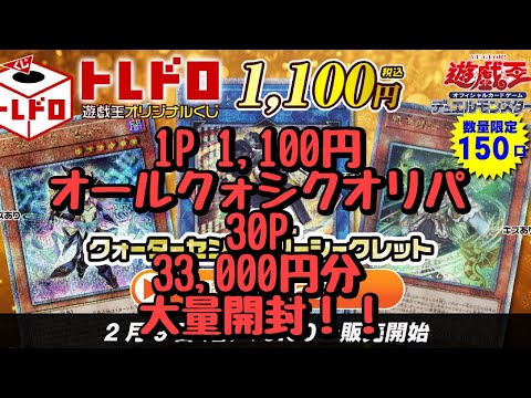 【遊戯王】オールクォーターシークレットオリパを30P大量開封！！