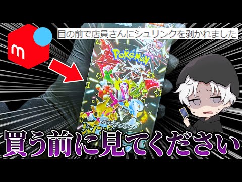 【ポケカ開封】メルカリ産のシャイニートレジャーexを最速で開封したら…【最新弾】