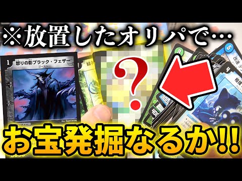約1年間放置したブロックオリパで『高騰中のノーマルカード』を探したら想像を超えるカードが連発した!?【デュエマ開封動画】