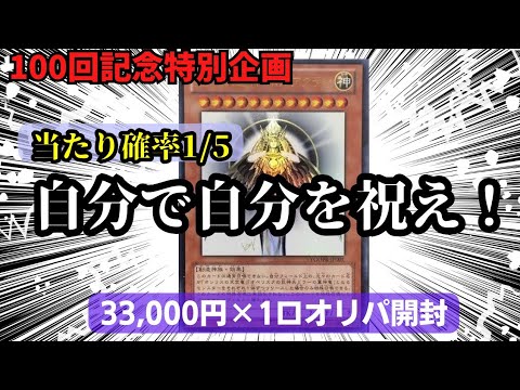 【遊戯王】100回記念特別企画！自分で自分を祝え！