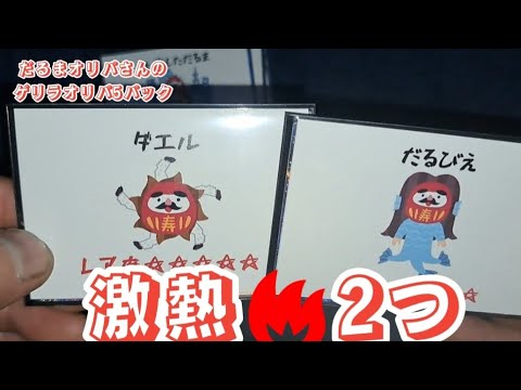 【遊戯王】だるまオリパのゲリラオリパ5パック16000円分開封【2024年2月4日撮影】