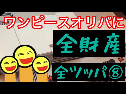 ワンピースオリパに全財産全ツッパ⑧