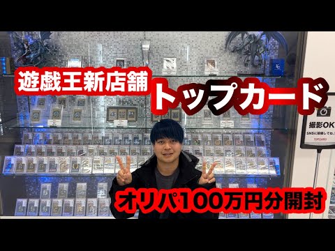 【遊戯王】 大須にオープンしたトップカードでPSA10オリパを引いたら100万円でトップ2が出なかった、、、これはもしかして！？