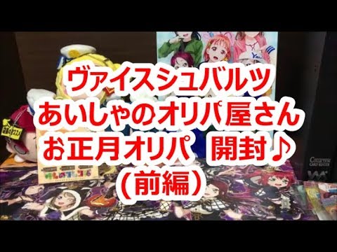 【ヴァイスシュバルツ】あいしゃのオリパ屋さん正月オリパ開封（前編）