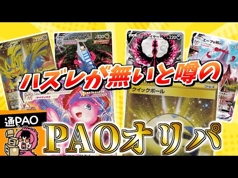 【ハズレなし!?】超絶優良店の１万円オリパ開封してみた!!【ポケカ開封/PAOオリパ】