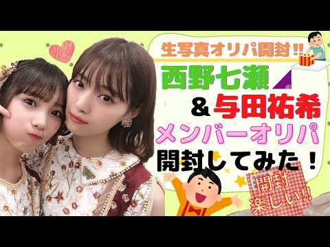 【乃木坂46】生写真オリパ開封！推しメンの西野七瀬＆与田祐希★千葉鑑定団さんのメンバーオリパを購入しました！よだせまる♪