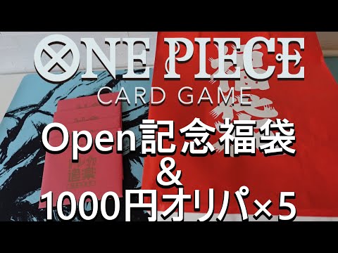 【ワンピースカード】新しくオープンしたカドショで買った福袋を開封してみた！