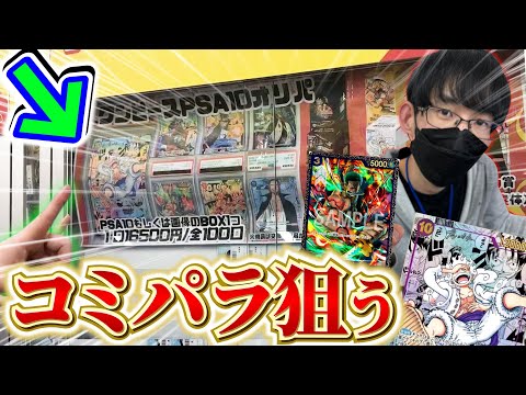【ワンピカード/ポケカ】MEGANE店長降臨⁉︎PSA10コミパラニカを狙って高額オリパを購入した結果…!?!? 【開封動画】