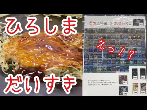 【遊戯王の旅】広島でお好み焼きを食べるとオリパが当たる説【オリパ開封】
