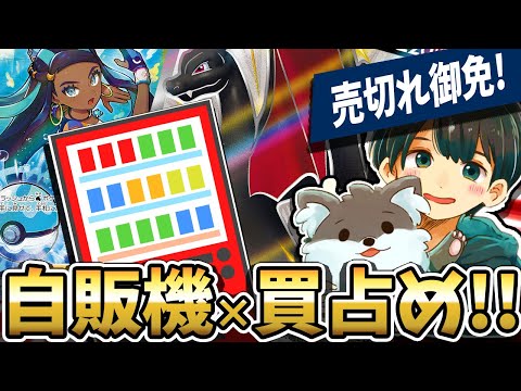 【ポケカ開封】自販機オリパを売り切れまで買ってみた！〔１９３秋葉原〕（おまけ VMAXクライマックス1BOX）