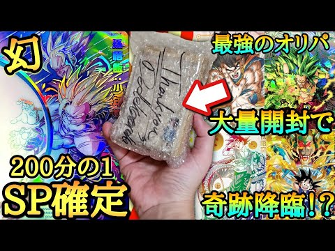 【奇跡の引き】4800枚に1枚しか排出されないSP悟飯が200分の1で降臨するオリパを大量に開封したらマジでヤバイ結果になってしまうwww【ドラゴンボールヒーローズ オリパ開封】