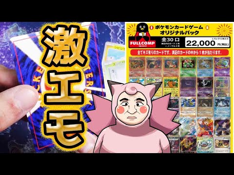 【ポケカ】エモさ爆発！！フルコンプさんの超高額傷ありオリパ開封したら旧裏の最高な激エモカードゲットだぜ！！！！！！