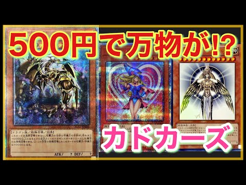 【遊戯王 オリパ】1/10で当たり枠があるって本当！？低額なのに当たりが豪華すぎるオリパを開封した結果！？【カドカーズ】
