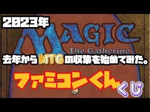 【mtg】第９回　ファミコンくんくじ開封　『10,000円』