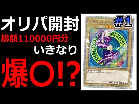 TOPは40万？！オリパ開封！！！　【遊戯王】