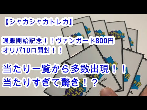 【ヴァンガード】シャカシャカトレカさん　通販開始記念オリパ！！当たり多すぎ10口開封！！