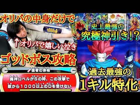 オリパで超神引きをして号泣しながら史上最強のデッキを作り余裕の表情でゴッドボスに挑んだら火力が最強過ぎて、とんでもない返り討ちに合ってしまう！？www【ドラゴンボールヒーローズ オリパミッション】
