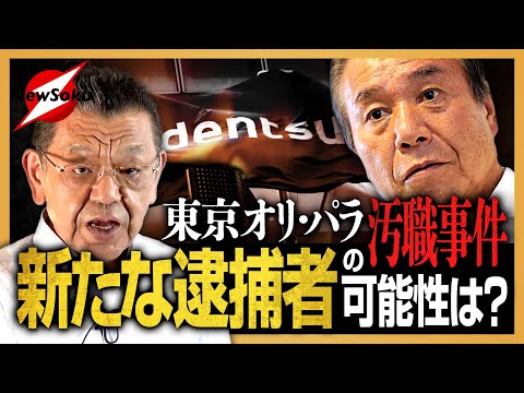 【オリパラ汚職事件】ついに逮捕！！高橋容疑者はなぜ好き勝手できたのか？その背後にはあの男の存在が！？手数料「２億５０００万円」の行方は？