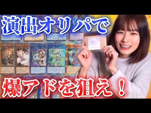 【遊戯王】爆アド以外勝ちにあらず！！演出オリパ4万円分で高額２０THぶち抜きます！