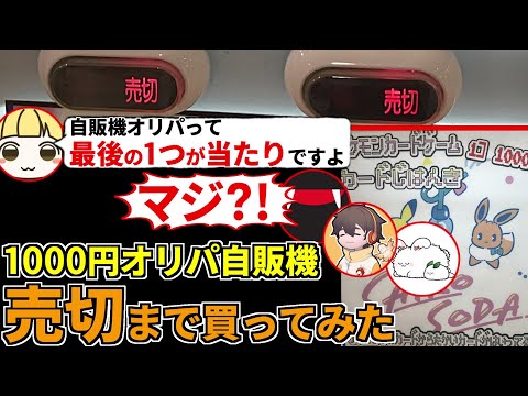 ポケカ自販機オリパの『最後の1つ』は当たりなの?!売切まで買ってみた！とりっぴぃ フルコン まおとポケカ開封(ポケカ ポケモンカード)