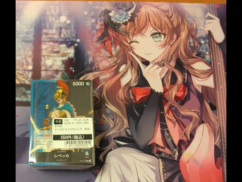 @OssanLoveLiver【ワンピカード】表面に見えるレベッカが欲しくて１口550円の当たり付きブロックオリパを買って開封してみた！！！！(笑)。